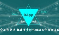 贝宁加密货币：数字货币如何推动贝宁