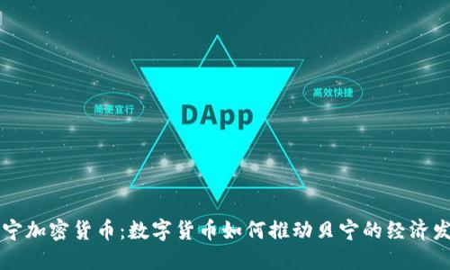 贝宁加密货币：数字货币如何推动贝宁的经济发展