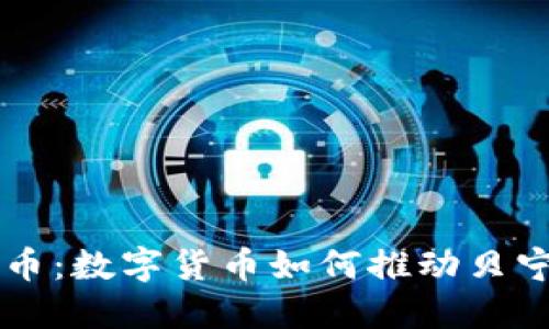 贝宁加密货币：数字货币如何推动贝宁的经济发展
