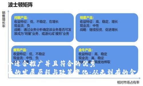 思考一个适合推广并且符合的优秀  
加密货币的发展历程与政策变化：从无到有的金融革命