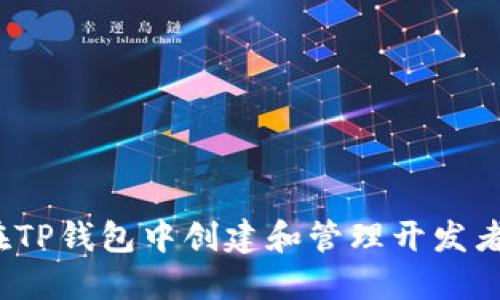 如何在TP钱包中创建和管理开发者账号？