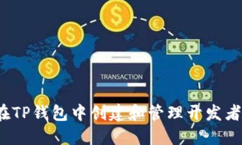 如何在TP钱包中创建和管理开发者账号？