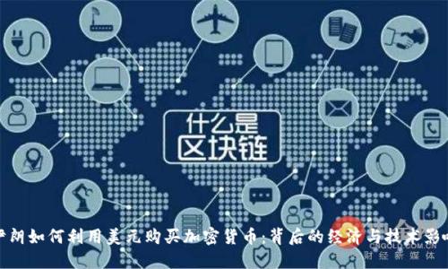 伊朗如何利用美元购买加密货币：背后的经济与技术影响