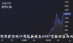 如何保护你的TP钱包和避免USDT空投被盗