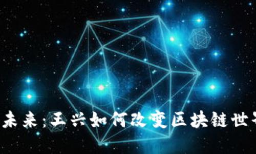  加密货币的未来：王兴如何改变区块链世界的游戏规则