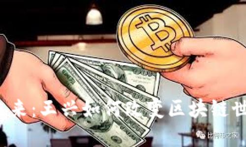  加密货币的未来：王兴如何改变区块链世界的游戏规则