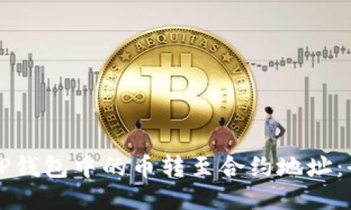 如何将TP钱包中的币转至合约地址：全面指南