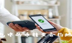 如何将TP钱包中的币转至合约地址：全