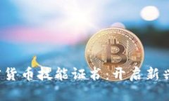  掌握加密货币技能证书：开启新兴职