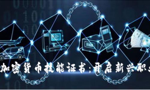  掌握加密货币技能证书：开启新兴职业大门