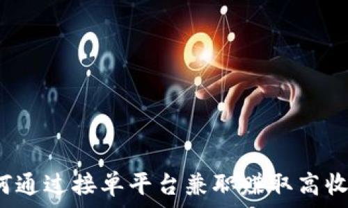  
如何通过接单平台兼职赚取高收入？