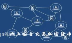 如何在Craigslist上安全交易加密货币：