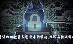 香港机构投资加密货币的崛起：机遇与