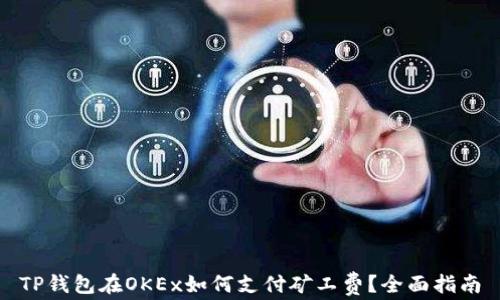 
TP钱包在OKEx如何支付矿工费？全面指南