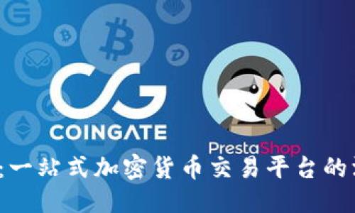 ```
Coindcx：一站式加密货币交易平台的深度解析
