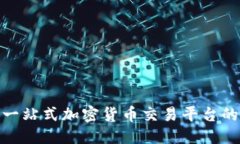 ```Coindcx：一站式加密货币交易平台的
