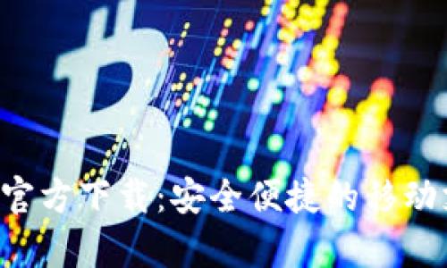 玖富钱包APP官方下载：安全便捷的移动支付解决方案