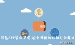 玖富钱包APP官方下载：安全便捷的移动
