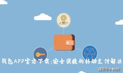 玖富钱包APP官方下载：安全便捷的移动支付解决方案