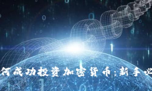 大佬如何成功投资加密货币：新手必读指南
