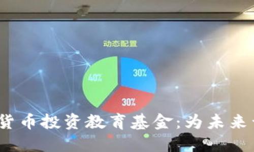  利用加密货币投资教育基金：为未来开辟新天地