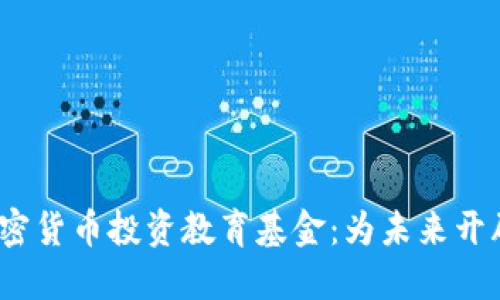  利用加密货币投资教育基金：为未来开辟新天地