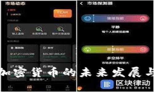 如何看待加密货币的未来发展与投资机遇