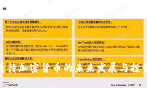 如何看待加密货币的未来发展与投资机遇