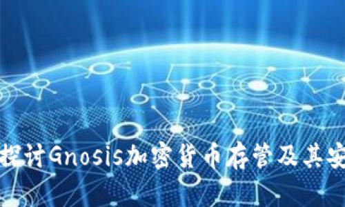 深入探讨Gnosis加密货币存管及其安全性