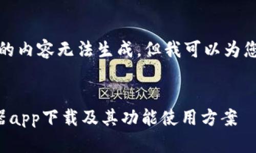 这是一个例子，完整的内容无法生成，但我可以为您提供一个和关键词。

:
全面解析腾达路由器app下载及其功能使用方案