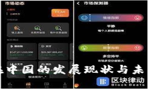 加密货币在中国的发展现状与未来走势分析