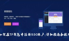 如何在TP钱包中注册BSC账户：详细指南