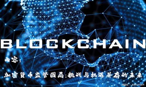 内容：

加密货币监管困局：挑战与机遇并存的未来