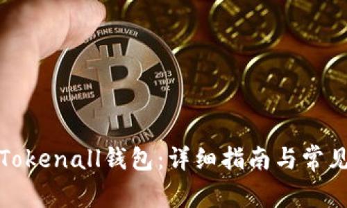 如何下载Tokenall钱包：详细指南与常见问题解答