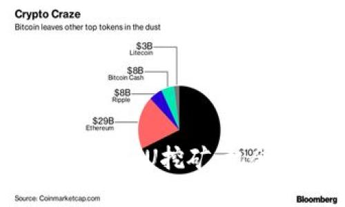  全面解析CPU挖矿：机会与挑战