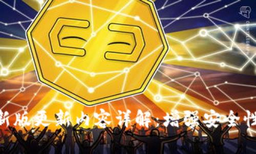 FreeOTP最新版更新内容详解：增强安全性与用户体验