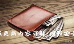 FreeOTP最新版更新内容详解：增强安全