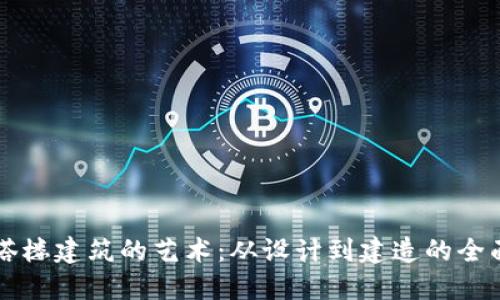 掌握塔楼建筑的艺术：从设计到建造的全面指南