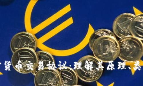 全面解析加密货币交易协议：理解其原理、类型与未来发展