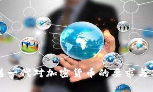 千禧一代对加密货币的要求与期待