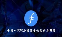 千禧一代对加密货币的要求与期待