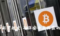:加密货币配置规定：确保安全与收益