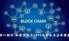 深入探讨：加密货币与HDFS的结合与应