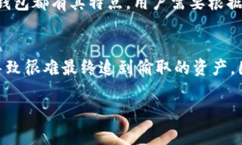 如何应对TP钱包私钥被盗？及时保护资产安全的方法

TP钱包, 私钥, 数字货币安全, 加密货币保护/guanjianci

随着数字货币的普及，TP钱包等数字钱包的使用也越来越广泛，但与此同时，私钥被盗的事件也时有发生。私钥是用户进行数字货币交易和管理资产的唯一依据，一旦私钥被盗，相关资产便可能面临损失。因此，了解如何应对TP钱包私钥被盗的情况，对每个数字货币用户而言都是至关重要的。本文将详细解析应对方案并解答相关问题。

TP钱包私钥被盗的风险与后果
在深入探讨应对措施之前，首先需要明白TP钱包私钥被盗的原因及其危害。TP钱包作为一种数字货币管理工具，私钥是唯一能够访问资产的凭证。私钥一旦被盗，恶意攻击者便能够随意操作账户，进行资产转移或交易，造成用户资产严重损失。此类事件的成因多样，包括但不限于钓鱼攻击、恶意软件、网络安全漏洞等。
通过对TP钱包的了解，我们知道，用户的私钥常常存储在本地设备上或在云端服务中。如果用户的设备被黑客攻破，或者在网络上访问不安全的链接、下载恶意软件，都会导致私钥的泄露。同时，用户自身的管理不善，例如使用弱密码、未开启双重验证等，都会增加私钥被盗的风险。

私钥被盗后的第一步：立即停止使用
若确认TP钱包私钥已被盗，用户第一步应该立即停止使用该钱包。关闭所有相关的交易活动，尤其是资金的转移操作，以防止损失进一步扩大。这是一项重要的应急措施，有助于保护其他潜在账户不被攻击者利用。
此外，用户还应立即改变与钱包相关的所有密码和密保信息，确保即使攻击者得到了私钥，也无法通过其他信息继续转移资产。同时，建议用户在此阶段保持冷静，避免情绪化操作，确保采取的措施是理智和有效的。

第二步：转移资产
一旦确认私钥被盗，且已停止使用受影响的钱包，用户需要考虑将资产转移至安全的地方。这一过程涉及创建一个新的钱包地址，并生成新的私钥。如果用户对TP钱包没有信心，可以考虑使用其他钱包，确保选择具有高安全性能的数字钱包。
在创建新的钱包时，务必仔细遵循安全操作流程。包括使用强密码、开启双重认证、备份助记词等，这些都是保护新钱包安全的重要措施。此外，也可以选择硬件钱包等离线存储方式，以增大资产安全性。此类钱包通常在进行交易时需手动确认，以降低风险。

第三步：报告并寻求帮助
若遭遇私钥被盗的情况，用户应尽快向相关平台和服务提供商报告此事件。这不仅能帮助他们提前采取相应措施，防止更多用户遭受相同的侵袭，同时也有可能为用户提供一些支持和帮助。某些服务平台或许设有专门的安全客服团队，可以提供咨询和指导。
此外，用户还可以通过社交媒体平台或数字货币论坛求助，寻求社区的支持。在一些情况下，其他用户或许有类似经历，分享有效的解决方案和经验，无疑是十分珍贵的资源。

第四步：提高安全意识与防范
最后，私钥被盗的经历应促使用户提高安全意识。在将来的操作中需格外小心，定期检查钱包的安全性，并采取额外的保护措施，如使用虚拟专用网络(VPN)、定期进行安全检查、及时更新软件等。
用户还可以参与相关的安全培训和学习，例如了解加密货币的工作原理、常见安全威胁及防范措施，这些都会帮助用户更好地保护自己的数字资产。此外，加入相关的社群，定期关注安全信息，也是一个有效的做法。

常见问题解答

1. 如何确认我的TP钱包私钥是否被盗？
确认TP钱包私钥是否被盗的方法通常有几个方面。首先，观察钱包内的交易记录，如果发现有未经授权的转账记录，说明账户可能已被攻击；其次，定期检查账户的登录状态和设备是否有异常活动；最后，可以使用区块链浏览器查看资产的流转情况，如发现资产被轻易转走，则需要高度警惕。最重要的一点是，用户需要保持警惕，及时关注交易记录。

2. 一个被盗的私钥会被黑客如何利用？
黑客利用盗来的私钥通常会进行一系列迅速的操作。首先，他们会转移账户中的资产，尽量将其清空并转移到自己的地址；然后，使用这些资产进行交易，试图将其洗钱或转换为其他形式的资产，如法定货币等。此外，攻击者还可能会利用被盗账户冒充原用户进行其他欺诈活动，这让资产损失的影响更加深远。

3. 使用TP钱包的安全经验有哪些？
使用TP钱包时，用户需要从多个角度提高安全性。首先，生成强密码并定期更新；其次，开启双重认证或生物识别功能，增加账户的访问难度；此外，定期备份钱包，并将其存放在安全的地方；重要的是，谨慎下载不明链接和应用，以防恶意软件。总体来说，高度的安全意识和耐心的操作是保护资产的关键。

4. 除了TP钱包，还有哪些安全钱包可供选择？
市场上有多种安全的数字钱包可供用户选择，例如硬件钱包（如Ledger、Trezor等）、软件钱包（如Exodus、Electrum等）和移动钱包（如Trust Wallet）。每种钱包都有其特点，用户需要根据自身需求选择合适的产品。硬件钱包提供最高级别的安全性，而软件和移动钱包则便于交易和操作。无论选择何种钱包，用户都应确保其安全性。

5. 如果资产已经被盗，能否追回？
一旦资产通过被盗的私钥转出，追索的难度会非常高。区块链的透明性使得每笔交易都能被追溯，但由于黑客通常会迅速将资金转移到多个地址，甚至洗钱，导致很难最终追到偷取的资产。因此，虽然有些情况可以借助法律途径尝试追回，但成功的可能性较小。保持安全的预防措施，是避免损失的根本。

以上是关于TP钱包私钥被盗后的应对措施以及常见问题的详细讨论。希望每位数字货币用户都能提高安全意识，妥善保护好自己的资产，避免不必要的损失。