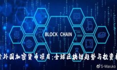 探索外国加密货币项目：全球区块链趋