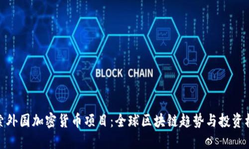 探索外国加密货币项目：全球区块链趋势与投资机遇