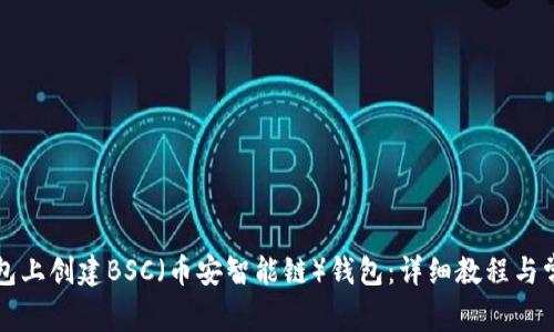 如何在TP钱包上创建BSC（币安智能链）钱包：详细教程与常见问题解答