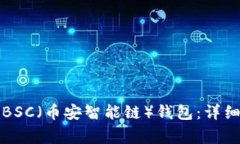 如何在TP钱包上创建BSC（币安智能链）