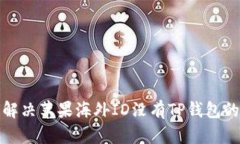 如何解决苹果海外ID没有TP钱包的问题
