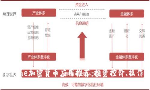  2023年最佳iPhone加密货币应用推荐：投资控价、操作简便、安全可靠